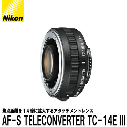 ニコン AF-S TELECONVERTER TC-14E III