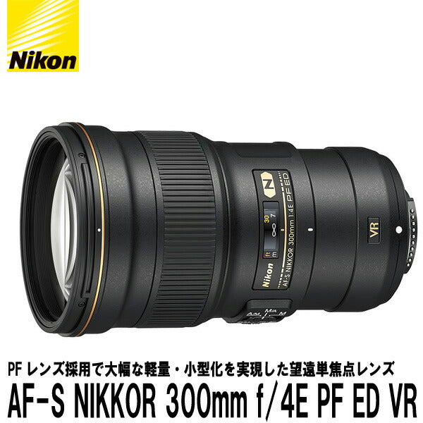 ニコン AF-S NIKKOR 300mm f/4E PF ED VR
