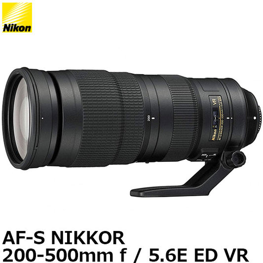ニコン AF-S NIKKOR 200-500mm f/5.6E ED VR