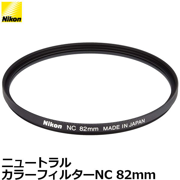 ニコン NC-82 ニュートラルカラーフィルターNC  82mm径 レンズガード