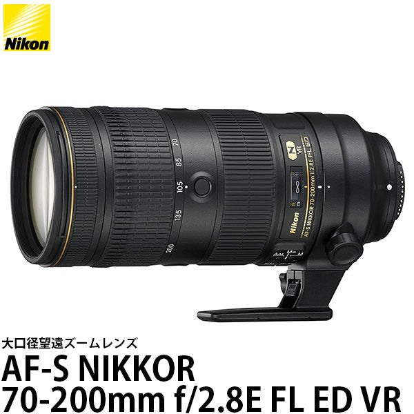 《ご注文受付休止中》ニコン AF-S NIKKOR 70-200mm f/2.8E FL ED VR