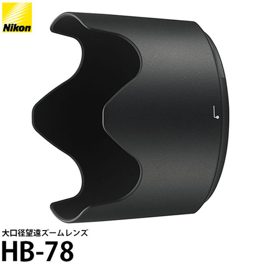 ニコン HB-78 バヨネットフード [AF-S NIKKOR 70-200mm f/2.8E FL ED VR対応]