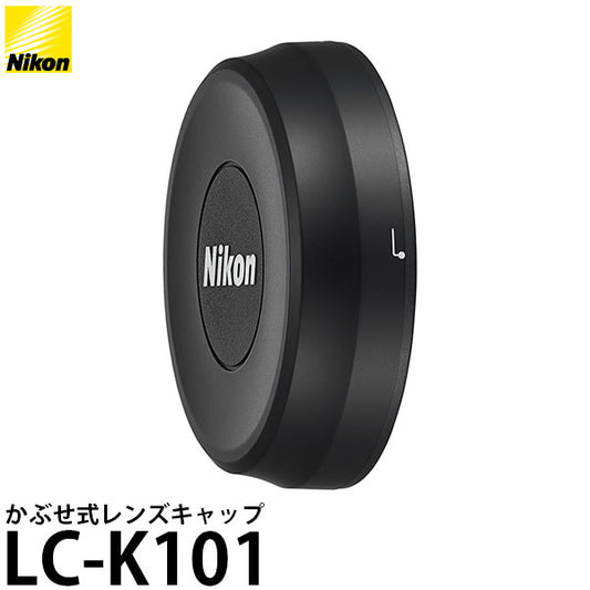 ニコン LC-K101 かぶせ式レンズキャップ