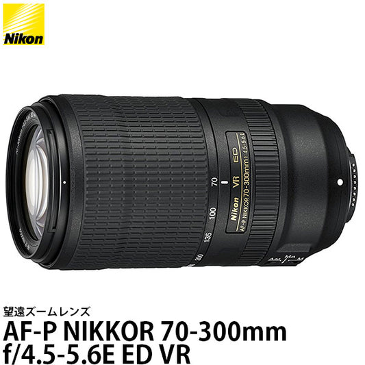 ニコン AF-P NIKKOR 70-300mm f/4.5-5.6E ED VR [レンズフード・レンズケース付]