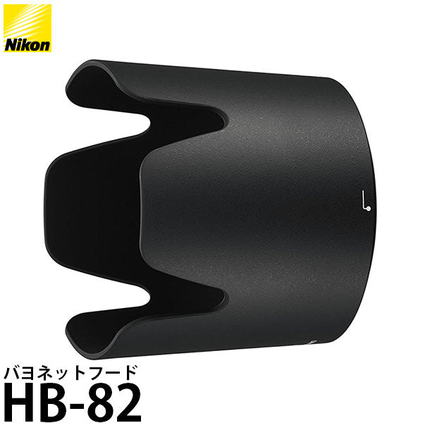 ニコン バヨネットフード HB-82 [AF-P NIKKOR 70-300mm f/4.5-5.6E ED VR対応]