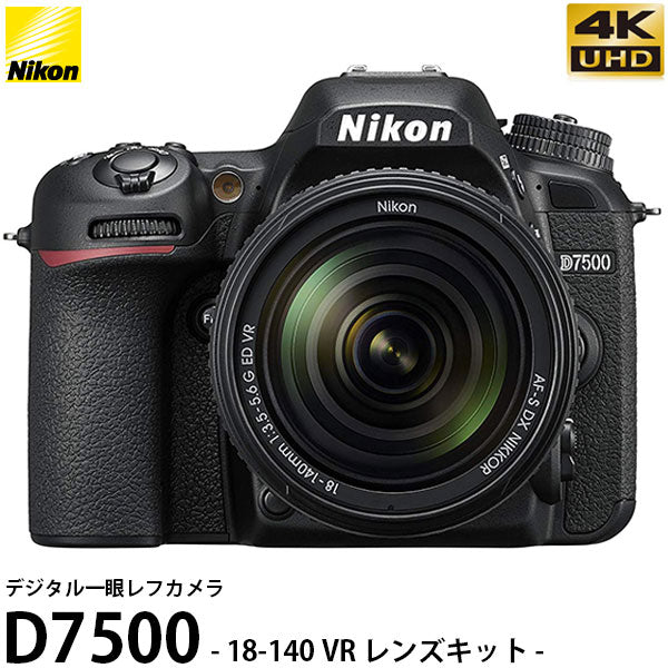 ニコン D7500 18-140 VRレンズキット