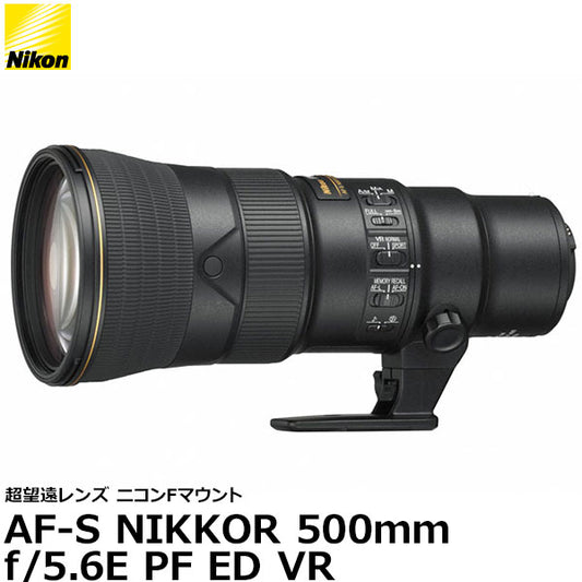 ニコン AF-S NIKKOR 500mm f/5.6E PF ED VR [ニコンFマウント対応]