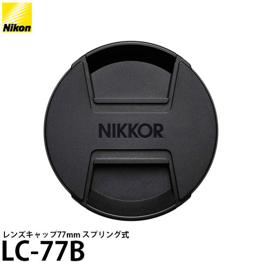 ニコン LC-77B レンズキャップ77mm スプリング式 NIKKOR Z 20mm f/1.8 S、NIKKOR Z 70-200mm f/2.8 VR S用