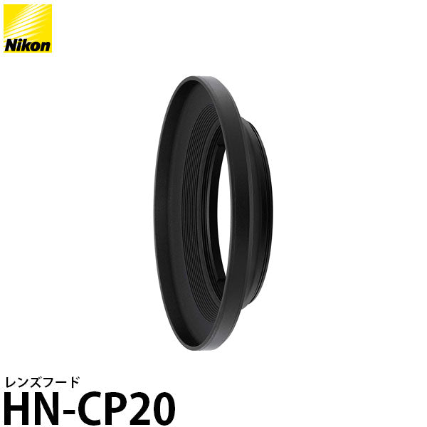 ニコン HN-CP20 レンズフード COOLPIX P950用 [HNCP20/Nikon]