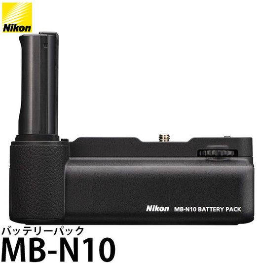 ニコン MB-N10 バッテリーパック [Nikon Z7II/Z6II対応]