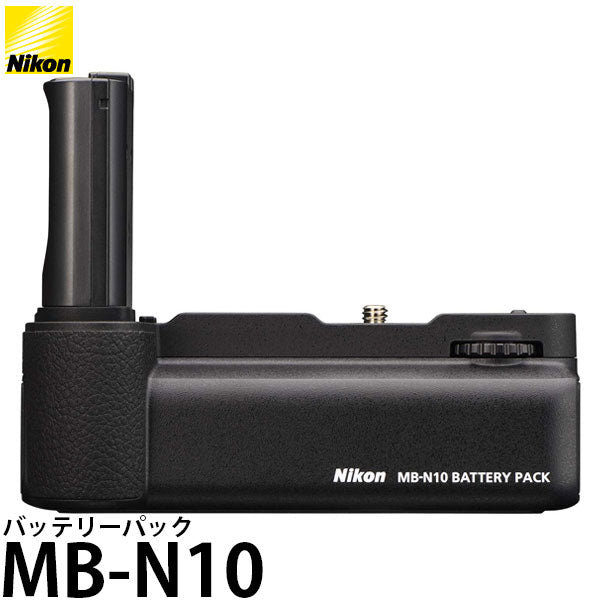 ニコン MB-N10 バッテリーパック [Nikon Z7II/Z6II対応] — 写真屋さんドットコム