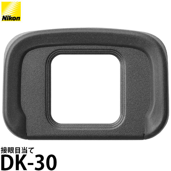 ニコン DK-30 接眼目当て [Nikon Z50対応]