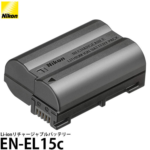ニコン EN-EL15c Li-ionリチャージャブルバッテリー [Nikon Z7II/Z6II 