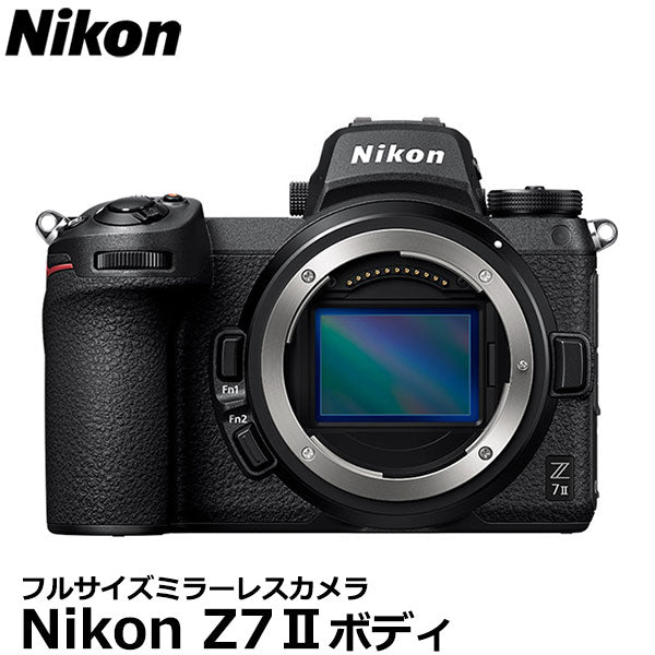 ニコン Nikon Z7IIボディ フルサイズミラーレスカメラ — 写真屋さん