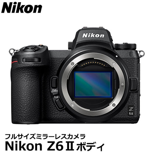 ニコン Nikon Z6IIボディ フルサイズミラーレスカメラ