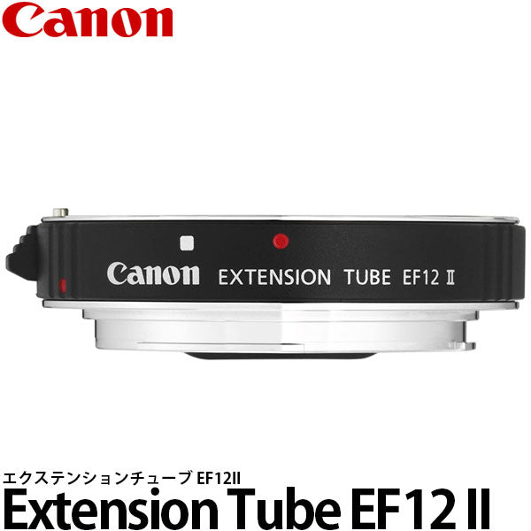 [エクステンションチューブ] EF12II Canon - 3