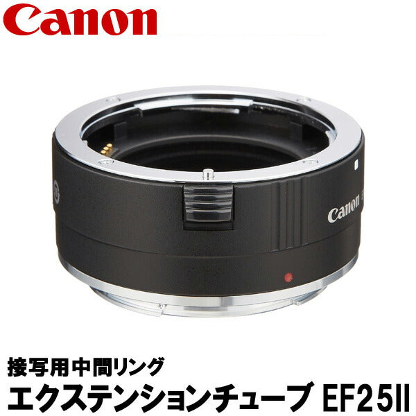 キヤノン エクステンションチューブ EF25II [Canon 9199A001 接写用中間リング]