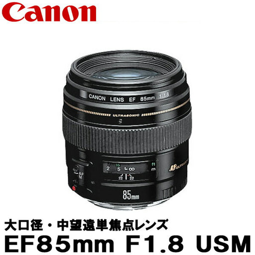 キヤノン EF85mm F1.8 USM 2519A002 [Canon EF8518U 中望遠レンズ] ※欠品：ご注文後、約2週間かかります