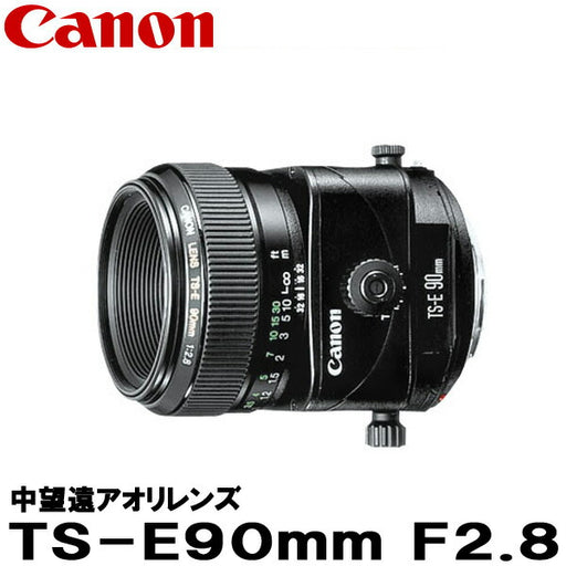 キヤノン TS-E90mm F2.8 2544A001 [Canon TS-E9028 ティルト