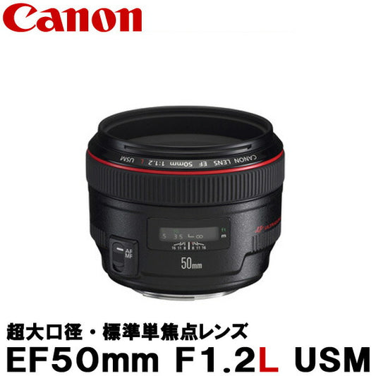 キヤノン EF50mm F1.2L USM 1257B001 [Canon EF5012LU 標準レンズ]