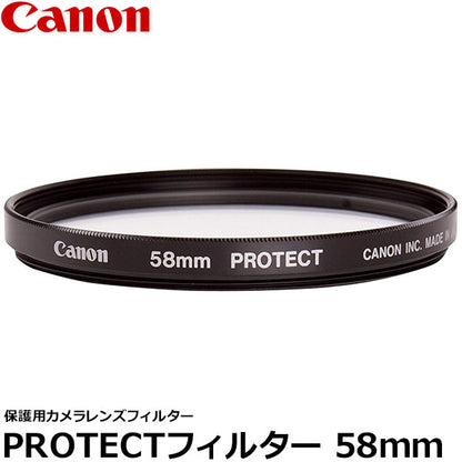 キヤノン PROTECTフィルター 58mm径 レンズガード 2595A001