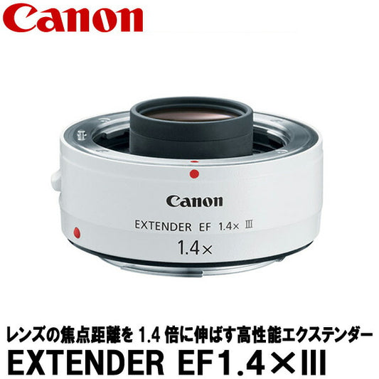 キヤノン EXTENDER EF1.4×III 4409B001 [Canon EF14X3 EFレンズ対応エクステンダー]
