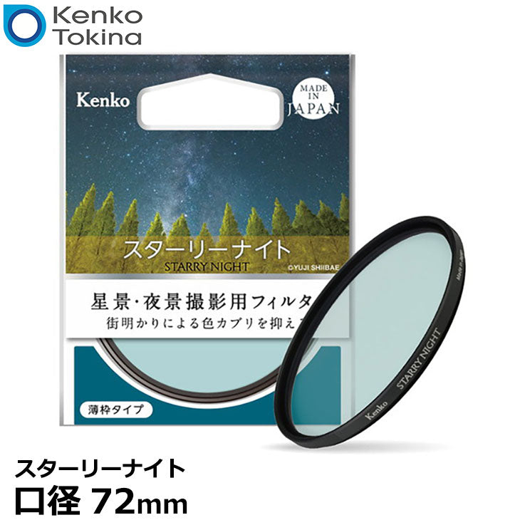 人気 ケンコー 光害カットフィルター スターリーナイト(72mm) Kenko