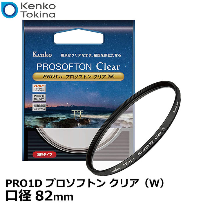 ケンコー・トキナー PRO1D プロソフトン クリア（W） 82mm ソフトフィルター