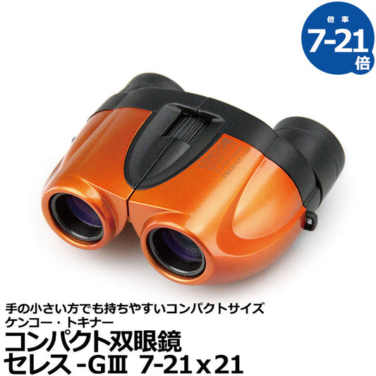 《特価品》 ケンコー・トキナー 双眼鏡 セレス-GIII 7-21ｘ21 オレンジ