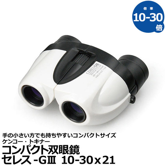 《特価品》 ケンコー・トキナー 双眼鏡 セレス-GIII 10-30ｘ21 ホワイト