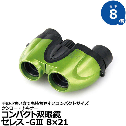 《特価品》 ケンコー・トキナー 双眼鏡 セレス-GIII 8×21 グリーン