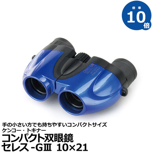 《特価品》 ケンコー・トキナー 双眼鏡 セレス-GIII 10×21 ブルー