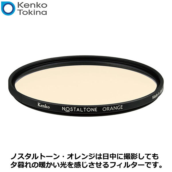 ケンコー・トキナー 52S Kenko ノスタルトーン・オレン 52mm