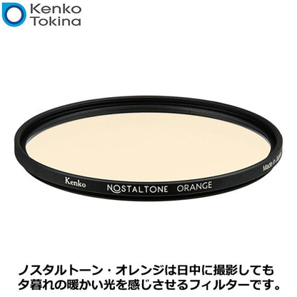 ケンコー・トキナー 55S Kenko ノスタルトーン・オレンジ 55mm