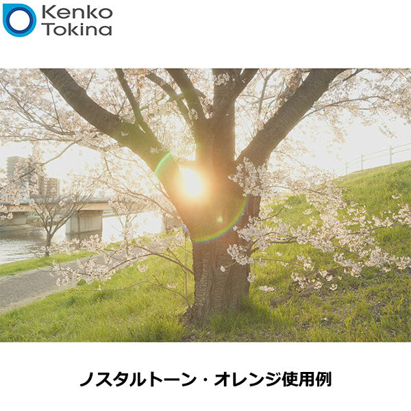 ケンコー・トキナー 55S Kenko ノスタルトーン・オレンジ 55mm
