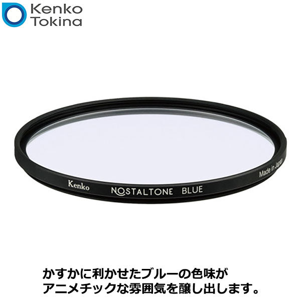 ケンコー・トキナー 52S Kenko ノスタルトーン・ブルー 52mm