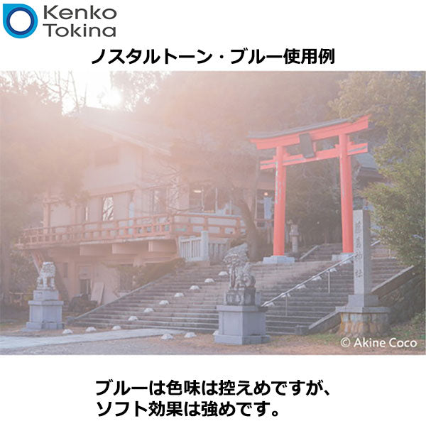 ケンコー・トキナー 55S Kenko ノスタルトーン・ブルー 55mm