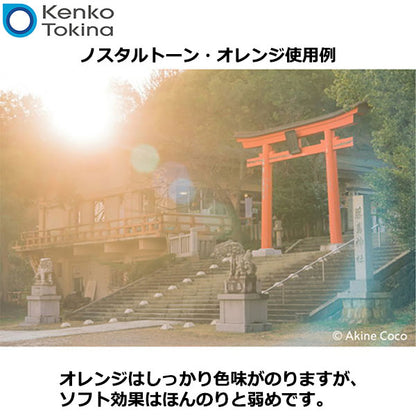 ケンコー・トキナー 58S Kenko ノスタルトーン・ブルー 58mm