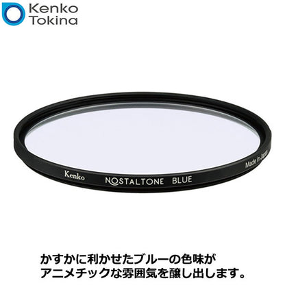 ケンコー・トキナー 67S Kenko ノスタルトーン・ブルー 67mm