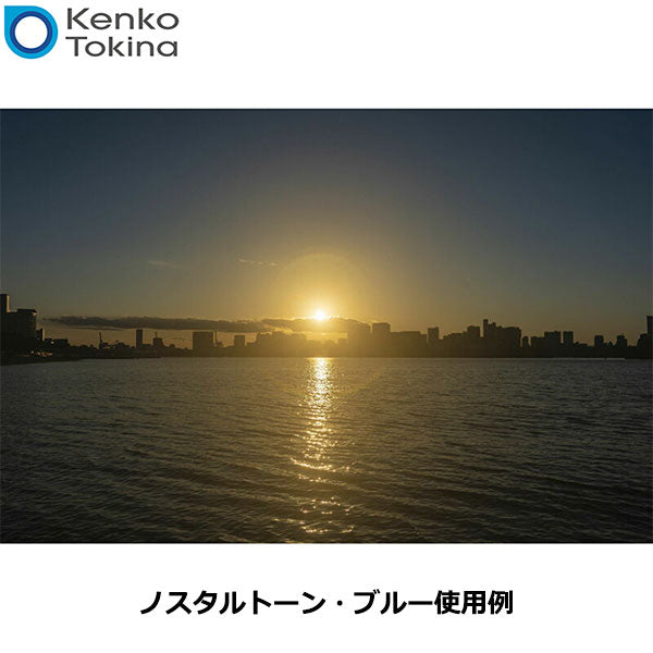 ケンコー・トキナー 67S Kenko ノスタルトーン・ブルー 67mm
