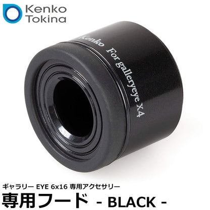 ケンコー・トキナー ギャラリーEYE 4×12 専用フード ブラック