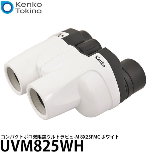 《在庫限り》 ケンコー・トキナー UVM825WH コンパクトポロ双眼鏡ウルトラビューM 8X25FMC ホワイト
