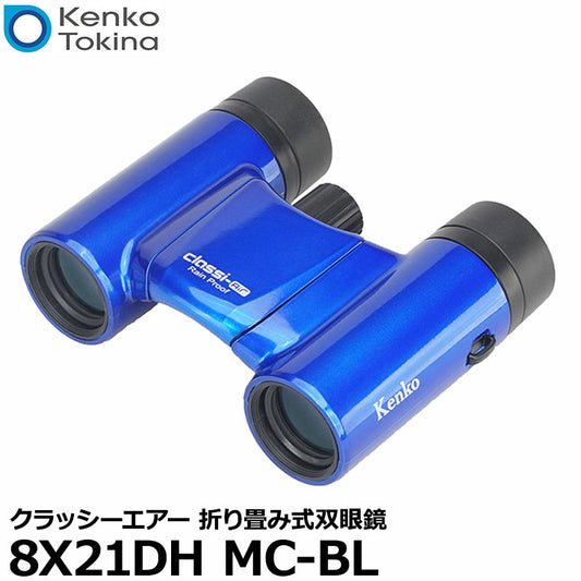ケンコー・トキナー 8X21DH MC-BL Kenko Classi-air（クラッシーエアー） 折り畳み式双眼鏡 ブルー