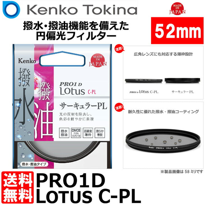 ケンコー・トキナー 52S PRO1D Lotus C-PL 52mm径 PLフィルター