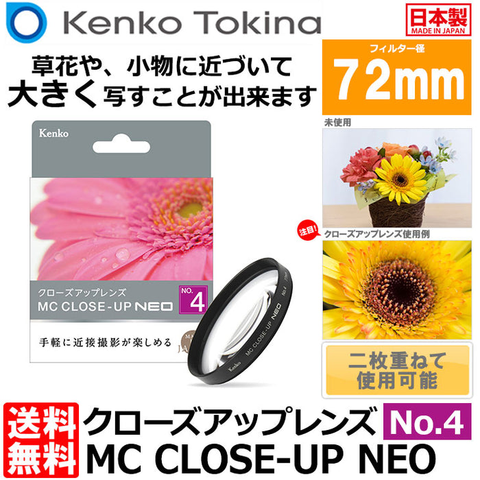 ケンコー・トキナー 72 S MC C-UP NEO NO4 MCクローズアップ NEO No.4 72mm径