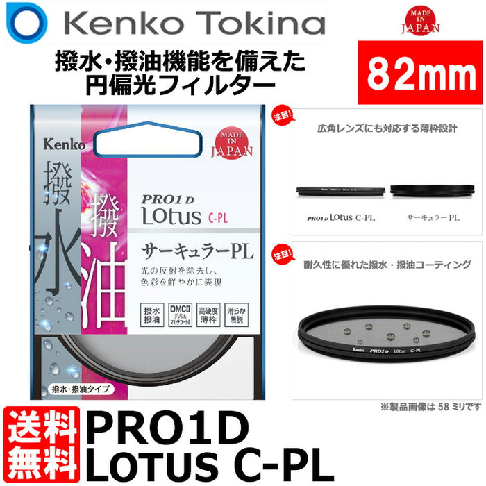 ケンコー・トキナー 82S PRO1D Lotus C-PL 82mm径 PLフィルター