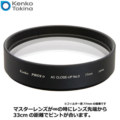 ケンコー・トキナー 49S PRO1D ACクローズアップレンズ No.3 49mm