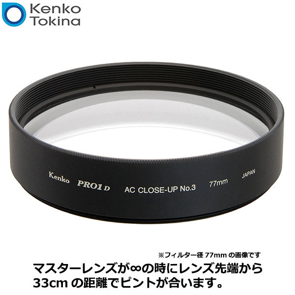 即配 67mm MCクローズアップ NEO No.3 ケンコートキナー KENKO TOKINA ネコポス便 花や小物の接写に最適 ついに再販開始 -  レンズフィルター