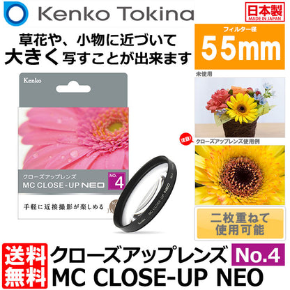 ケンコー・トキナー 55 S MC C-UP NEO NO4 MCクローズアップ NEO No.4 55mm径