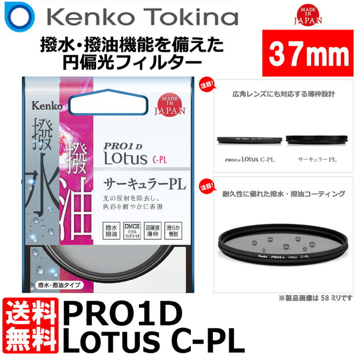 ケンコー・トキナー 37S PRO1D Lotus C-PL 37mm径 PLフィルター